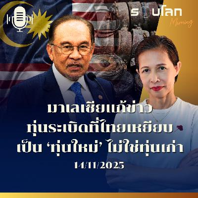รอบโลกMorning  | มาเลเซียแก้ข่าว ทุ่นระเบิดที่ไทยเหยียบเป็นทุ่นใหม่ไม่ใช่ทุ่นเก่า | 14/11/2025