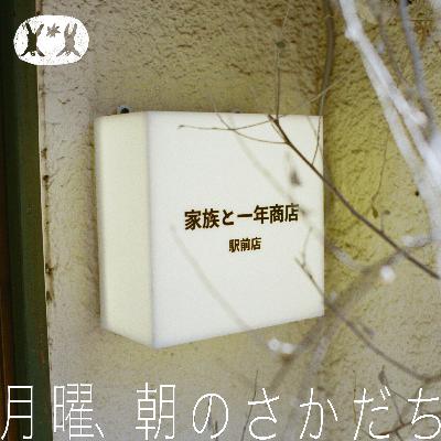 『家族と一年商店』から始まる、ｴｼｶﾙな生活への第一歩 haru.×中村暁野【#03】