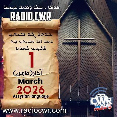 عظة الاحد- ܥܕܬܐ ܓܘ ܒܝܼܬܝܼ 1 آذار (مارس) البث الآشوري 2026 عظة الاحد- ܥܕܬܐ ܓܘ ܒܝܼܬܝܼ 1 آذار (مارس) البث الآشوري 2026