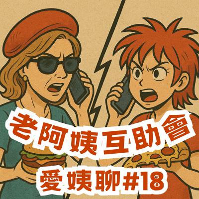#18|愛姨聊:南部美食超好吃,我的朋友你又不知♪ #18|愛姨聊:南部美食超好吃,我的朋友你又不知♪