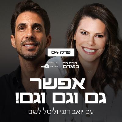פרק 4 - אפשר גם וגם וגם! עם ליטל לשם פרק 4 - אפשר גם וגם וגם! עם ליטל לשם