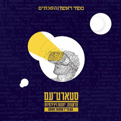 סטארט עם - על בינה אנושית ומלאכותית
