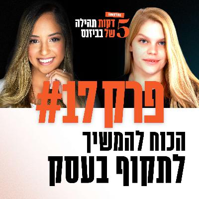 פרק 17 - הכוח להמשיך לתקוף בעסק עם דנה קרסנוב