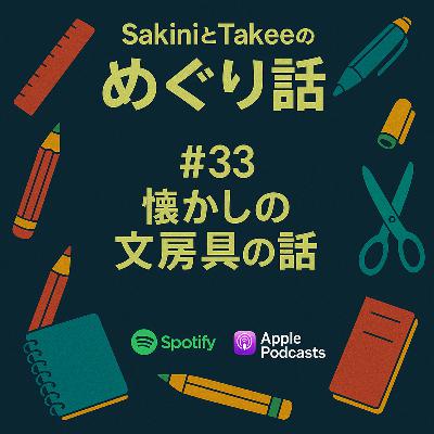 33: モノへの愛着は、時間を超える。文房具の話。
