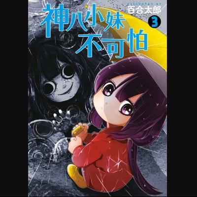 20260129 – 最強幼女靈媒！妖魔鬼怪什麼的，一點都不可怕。《神八小妹不可怕》Ft.《臺灣動漫通2.0》電波比比