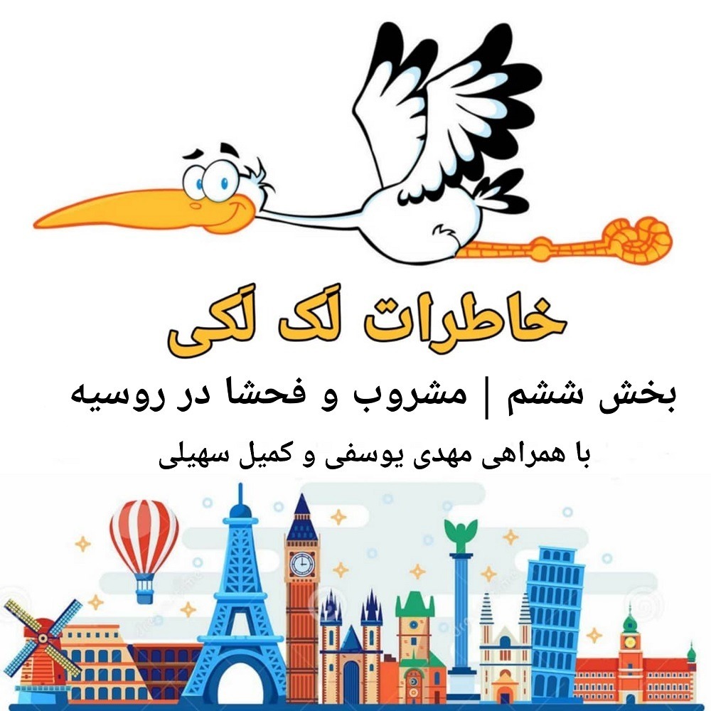 خاطرات لک لکی | بخش ششم | مشروب و فحشا در روسیه