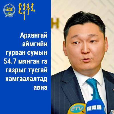 Архангай аймгийн гурван сумын 54.7 мянган га газрыг тусгай хамгаалалтад авна