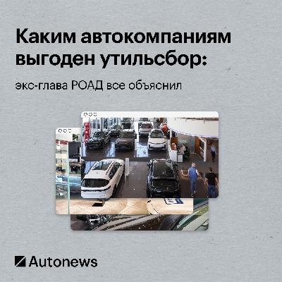 Каким автокомпаниям выгоден утильсбор. Экс-глава РОАД все объяснил