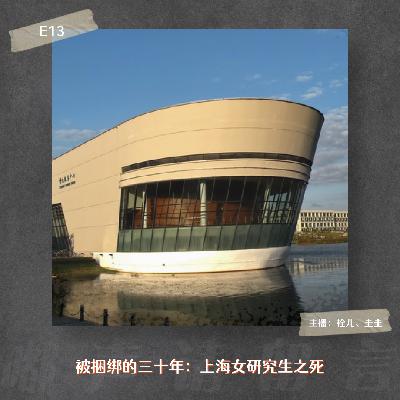 E13. 被捆绑的三十年：上海女研究生之死
