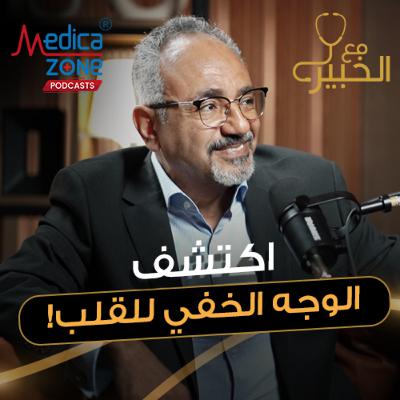 مع الخبير الحلقة 51 | من أين تبدأ أمراض القلب... أسرار السيطرة علي الأمراض المزمنة! | مع د/ خالد سعيد