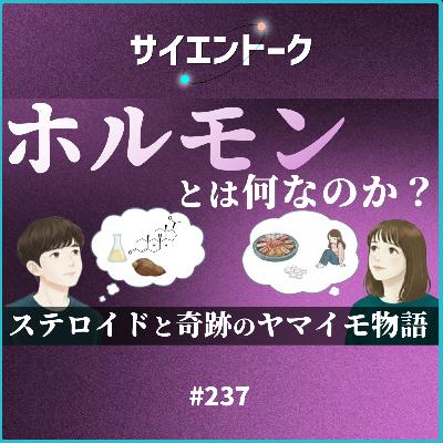 237. ホルモンとは何なのか？ステロイドと奇跡のヤマイモ物語