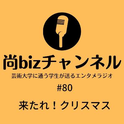 第八十回「来たれ！クリスマス」