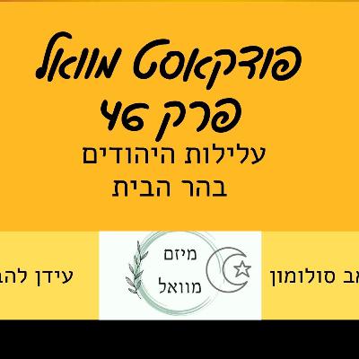 פודקאסט מוואל פרק 46 עלילות היהודים בהר הבית