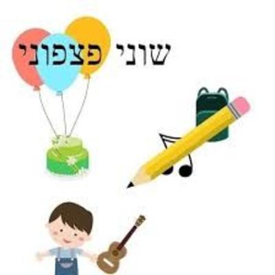 שוני פצפוני אופיר מרגוליס שוני פצפוני אופיר מרגוליס