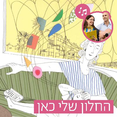 האזינו לסיפור "החלון שלי כאן" (גנים)