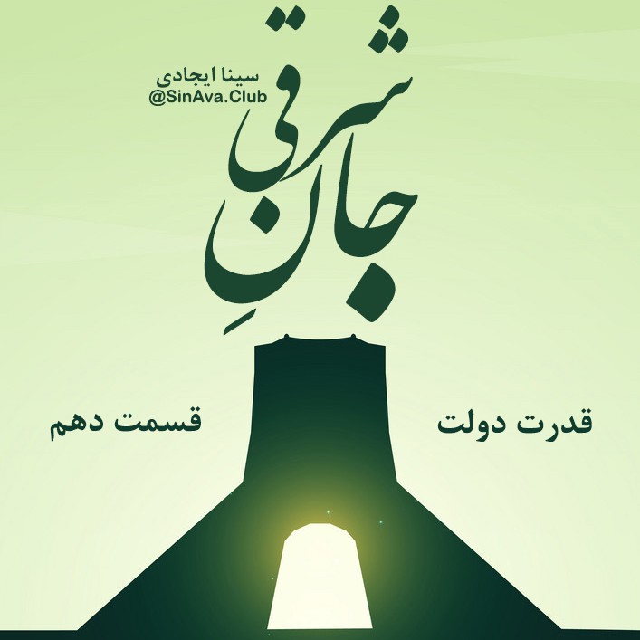 جان_شرقی_قسمت_دهم جان_شرقی_قسمت_دهم