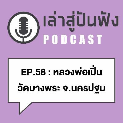 EP58 l ต้นตำรับ ๙ยอด_๕แถว_หลวงพ่อเปิ่น วัดบางพระ จ.นครปฐม EP58 l ต้นตำรับ ๙ยอด_๕แถว_หลวงพ่อเปิ่น วัดบางพระ จ.นครปฐม
