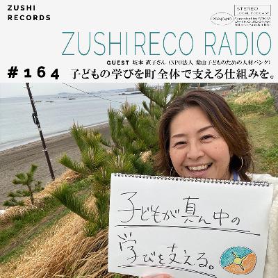 #164「子どもの学びを町全体で支える仕組みを。」 Guest: 坂本直子さん(NPO法人 葉山子どものための人材バンク) #164「子どもの学びを町全体で支える仕組みを。」 Guest: 坂本直子さん(NPO法人 葉山子どものための人材バンク)
