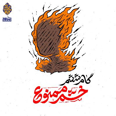 چهل گام تا حال خوب؛ گام ششم- خشمگین مباش