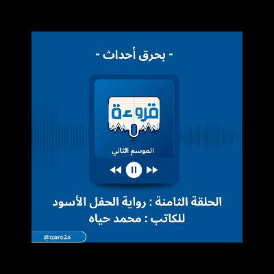 نقاش بحرق أحداث لرواية الحفل الأسود للكاتب محمد حياه | بودكاست قروءة