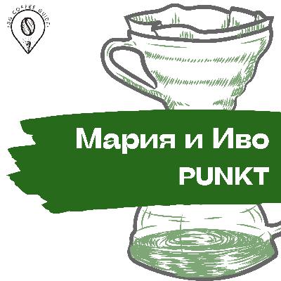 04 || Мария и Иво | PUNKT