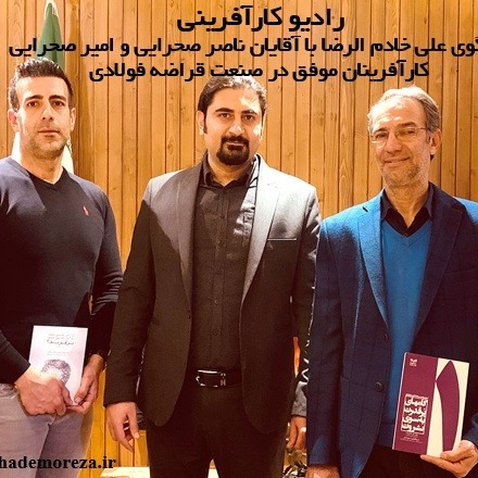رادیو کارآفرینی – گفتگوی علی خادم الرضا با آقایان ناصر صحرایی و امیر صحرایی | اپیزود ۱۹