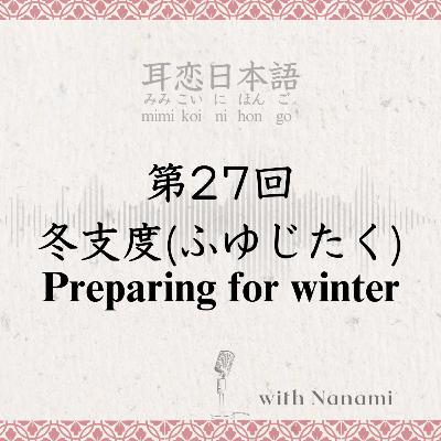 第27回　冬支度(ふゆじたく) Preparing for winter
