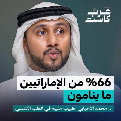 لماذا يتزايد الأرق عند العرب ؟ | د.محمد الأحبابي في بودكاست نفس