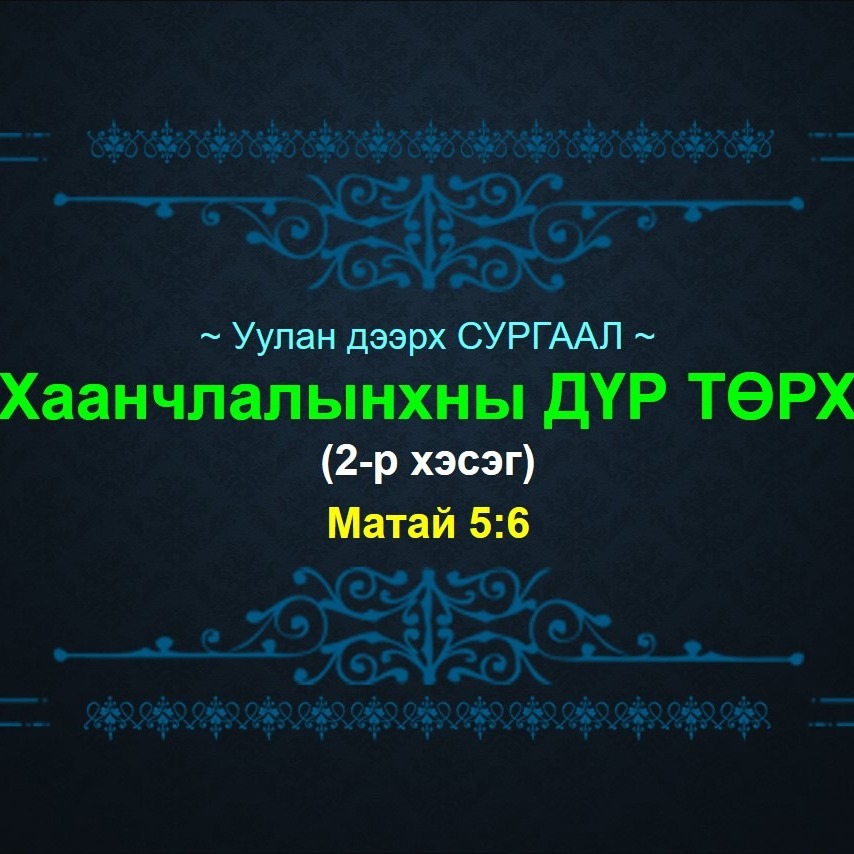 У.Д.С #3: "9-н ЕРӨӨЛТ дүр төрх" (2-р хэсэг) ~ Матай 5:6 episode artwork