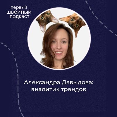 Следовать трендам или быть собой? Разбираемся с Александрой Давыдовой