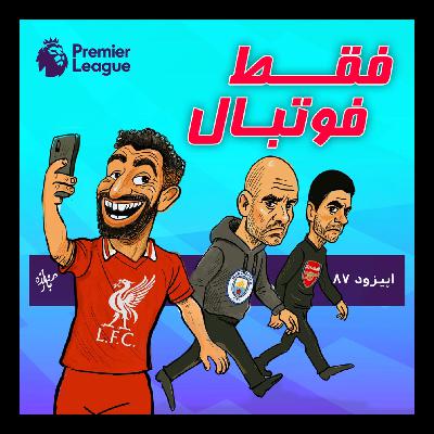 بررسی بازیهای هفته پایانی لیگ برتر انگلستان (اپیزود ۸۷ فقط فوتبال) بررسی بازیهای هفته پایانی لیگ برتر انگلستان (اپیزود ۸۷ فقط فوتبال)