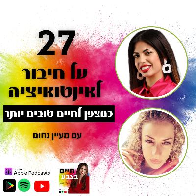 פרק 27: על חיבור לאינטואיציה, כמצפן לחיים טובים יותר | עם מעיין נחום
