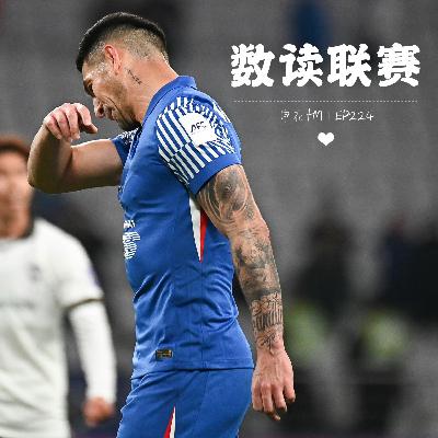 【24VS25】丢冠并非只是运气使然,数字解读申花联赛表现|EP224 【24VS25】丢冠并非只是运气使然,数字解读申花联赛表现|EP224