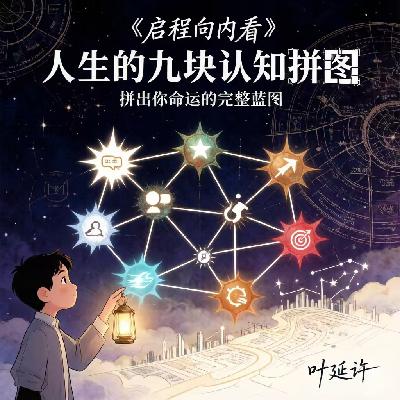 《启程向内看》-改变人生的顶级认知 《启程向内看》-改变人生的顶级认知