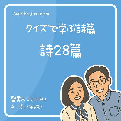 「詩篇28篇」 岩なる牧者が願いの声を聞かれる　クイズで学ぶ聖書 #38