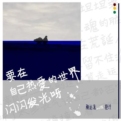 要在自己热爱的世界里闪闪发光呀