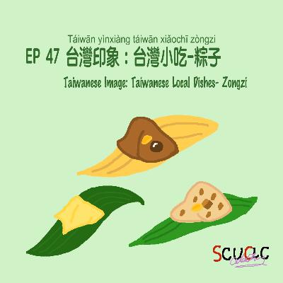 EP47 台灣印象:台灣美食-粽子 Taiwanese Image: Taiwanese Food - Zongzi EP47 台灣印象:台灣美食-粽子 Taiwanese Image: Taiwanese Food - Zongzi