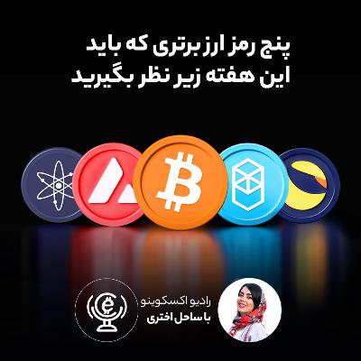 اپیزود 205 - پنج رمز ارز برتری که باید این هفته زیر نظر بگیرید