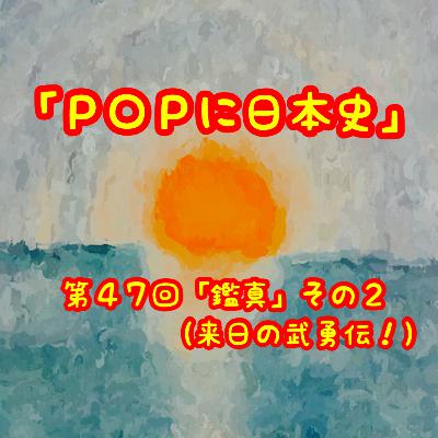 第４７回「鑑真」その２（来日の武勇伝！）
