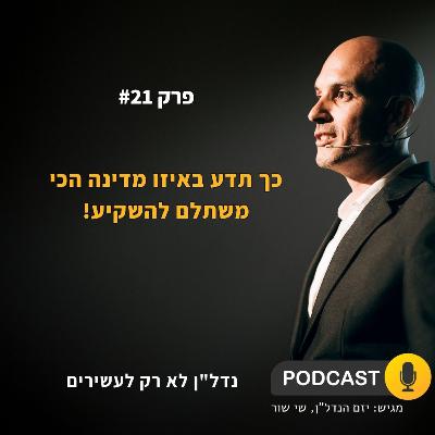 ?נדלן בחול? בארהב? בדובאי? בפורטוגל? ביוון? בקפריסין