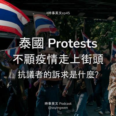 #45 🇹🇭 泰國 protests: 不顧疫情走上街頭 抗議者的訴求是什麼?