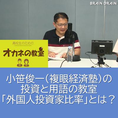 小笹俊一（複眼経済塾）の投資と用語の教室「外国人投資家比率」とは？＜高校生のためのオカネの教室＞