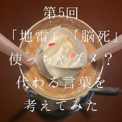 5_「地雷」「脳死」使っちゃダメ？オタクが変わる言葉を考えてみた