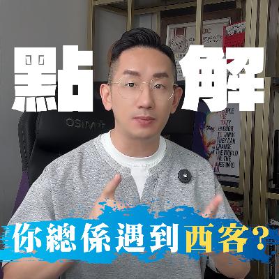 銷售︱點解你總係遇到西客？︱粵語
