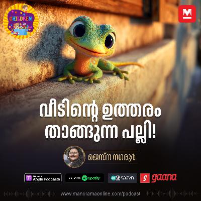 വീടിന്റെ ഉത്തരം താങ്ങുന്ന പല്ലി! -Story for Kids | Manorama Online Podcast | Bedtime Stories വീടിന്റെ ഉത്തരം താങ്ങുന്ന പല്ലി! -Story for Kids | Manorama Online Podcast | Bedtime Stories