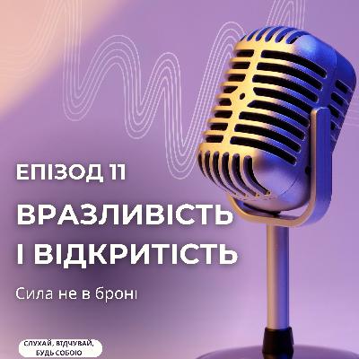 Вразливість і відкритість: сила не в броні
