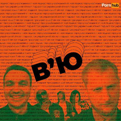 Українською чи російською, порно, альбом Eminem (В'Ю 3)