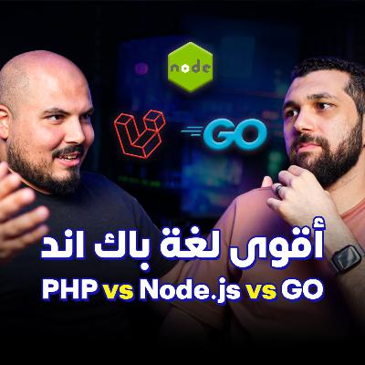 PHP Laravel vs Node.js vs GO | أقوى لغة باك اند - محمد أسامة