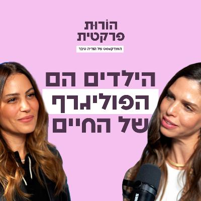 פרק 4 - הילדים הם הפוליגרף של החיים עם מור סילבר פרק 4 - הילדים הם הפוליגרף של החיים עם מור סילבר