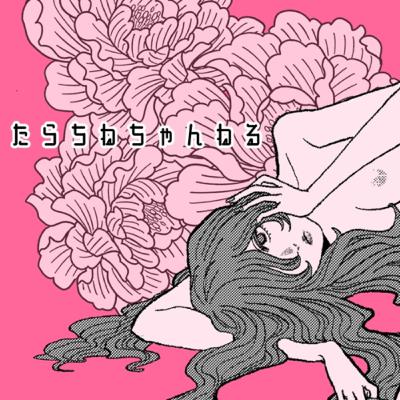 アイドルオタク座談会2 ゲスト:あなたは悪くない、受かる子、てふてふ、マティ子、やめ太郎
